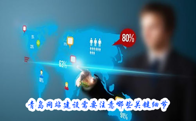 青島網站建設與辦公用品選擇的關鍵細節