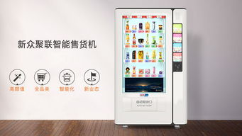 自動售貨機賣完貨自動聯系手機補貨 智能零售的新趨勢